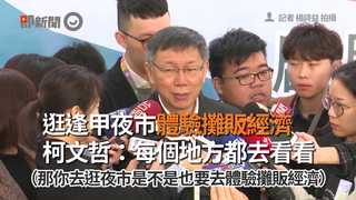逛逢甲夜市體驗攤販經濟 柯文哲：每個地方都去看看