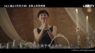《SKY Castle天空之城》預告