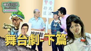 《悶鍋出任務》舞台劇－下半場 | 東森劇場