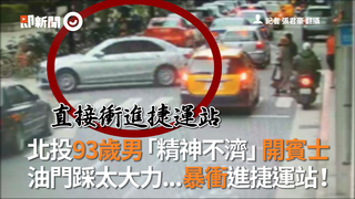 北投93歲男「精神不濟」開賓士　油門踩太大力...暴衝進捷運站！