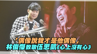 「偶像說我才是他偶像」　林俊傑致敬伍思凱《心上沒有心》