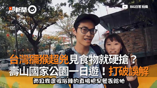 台灣獼猴超兇見食物就硬搶？ 壽山國家公園一日遊！打破誤解