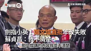 劍指小英！鄭文燦直批年改失敗 蘇貞昌：我不清楚