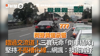 錯過交流道！三寶玩命「倒車插隊」 堅持不壓槽化線...網諷：技術真好