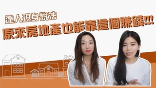 【Ms. Selena】原來房地產也可以靠這個賺錢?!