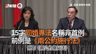 15字同婚專法名稱非首例　前例是《兩公約施行法》