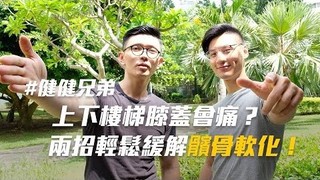 健健兄弟-上下樓梯膝蓋刺痛？兩招輕鬆緩解髕骨軟化！