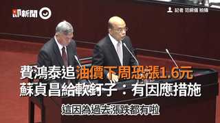 費鴻泰追油價下週恐漲1.6元　蘇貞昌給軟釘子：有因應措施