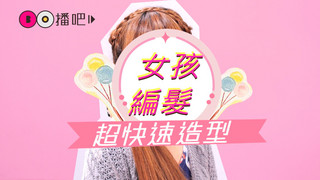 『女神編髮』超流行！愛賴床的妹紙妳會了嗎？
