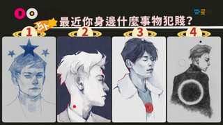 【就愛耍星機】超準占卜驚呆了！選牌測你哪裡犯賤！