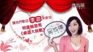 星地標－李宓 桌遊大挑戰！