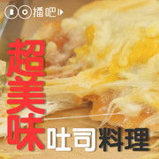 吐司料理!加上ＸＸ，吐司變身超美味美食!