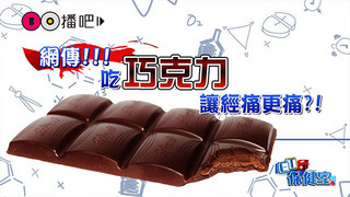 想「吃」這些舒緩 經痛卻更痛？！ │《ET保健室》