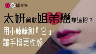 把毛衣勾到指甲上吧！太妍駕馭姐弟戀的大勢指彩DIY