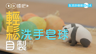 自製「洗手皂球」，掛起來漂亮又好用!