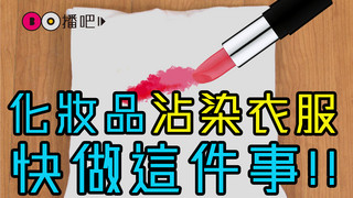急救！化妝品沾染衣服快做這件事