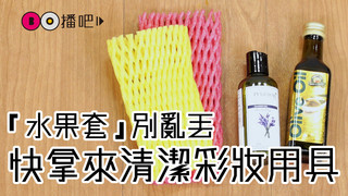 『水果套』別亂丟，快拿來清潔彩妝用具