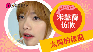 宋仲基歐爸也超愛的喬妹自然偽素顏妝