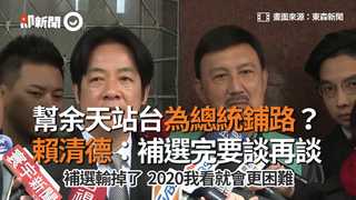 幫余天站台為總統鋪路？　賴清德：補選完要談再談
