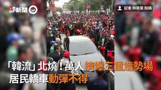 「韓流」北燒！萬人擠爆三重造勢場　居民轎車動彈不得