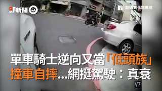 單車騎士逆向又當「低頭族」 撞車自摔...網挺駕駛：真衰