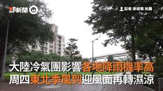 大陸冷氣團影響各地降雨機率高　周四東北季風到迎風面再轉濕涼