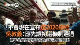 「不會現在宣布選2020總統」　吳敦義：應先讓初選機制通過
