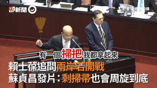 賴士葆追問兩岸若開戰　蘇貞昌發片：剩掃帚也會周旋到底