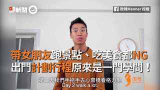 帶女朋友跑景點、吃美食都NG  出門計劃行程原來是一門學問！