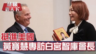 挺進美國 黃寶慧專訪白宮智庫會長｜20190223慧眼看天下第42集-話題面對面-EP42精華