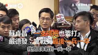 蘇貞昌「一支掃把也要打」　嚴德發：會戰到最後一兵一卒