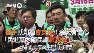 握手就知道會支持！余天有信心　「民進黨內部民調贏20％」