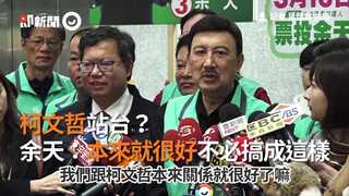 柯文哲站台？　余天：本來就很好不必搞成這樣