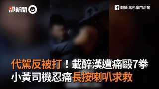 代駕反被打！載醉漢遭痛毆7拳　小黃司機忍痛長按喇叭求救