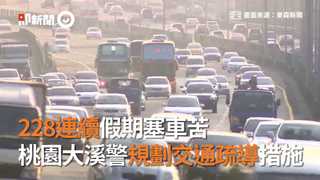 228連續假期塞車苦  桃園大溪警規劃交通疏導措施