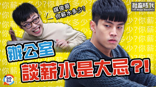 【社畜時代】辦公室談薪水是大忌？！｜EP.135