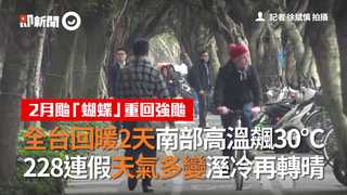 全台回暖2天南部高溫飆30℃　228連假天氣多變溼冷再轉晴