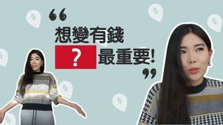 【Ms. Selena】想成功、變有錢？其實這件事最重要
