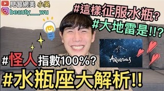 【見習網美 小吳】超神準水瓶座大解析！可以這樣征服外星人啊~