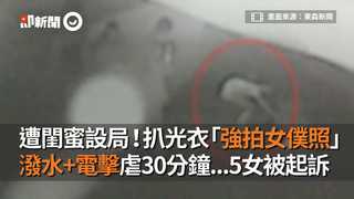 遭閨蜜設局！扒光衣「強拍女僕照」　潑水+電擊虐30分鐘...5女被起訴