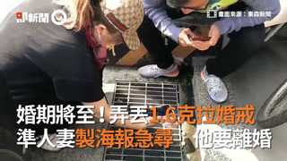 婚期將至！弄丟1.6克拉婚戒　準人妻製海報急尋：他要離婚