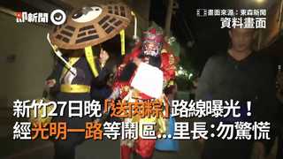 新竹27日晚「送肉粽」路線曝光！ 經光明一路等鬧區...里長：勿驚慌