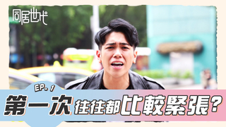 第一次往往都特別緊張?｜EP.1【同居世代】