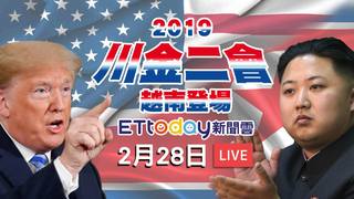 Live／川金會未達協議　川普提前召開記者會