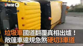 垃圾車國道翻覆真相出爐！　敞篷車違規急煞硬切3車道
