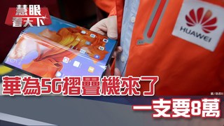 華為5G摺疊機來了 一支要8萬｜20190302慧眼看天下第43集-透視兩岸-EP43精華
