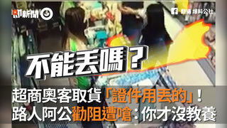 超商奧客取貨「證件用丟的」！　路人阿公勸阻遭嗆：你才沒教養