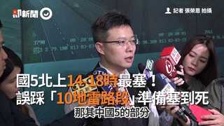 國5北上14-18時最塞！　誤踩「10地雷路段」準備塞到死