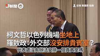 柯文哲以色列機場坐地上　羅致政：外交部沒安排貴賓室？