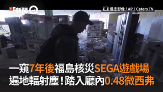 一窺7年後福島核災SEGA遊戲場　遍地輻射塵！踏入廳內0.48微西弗